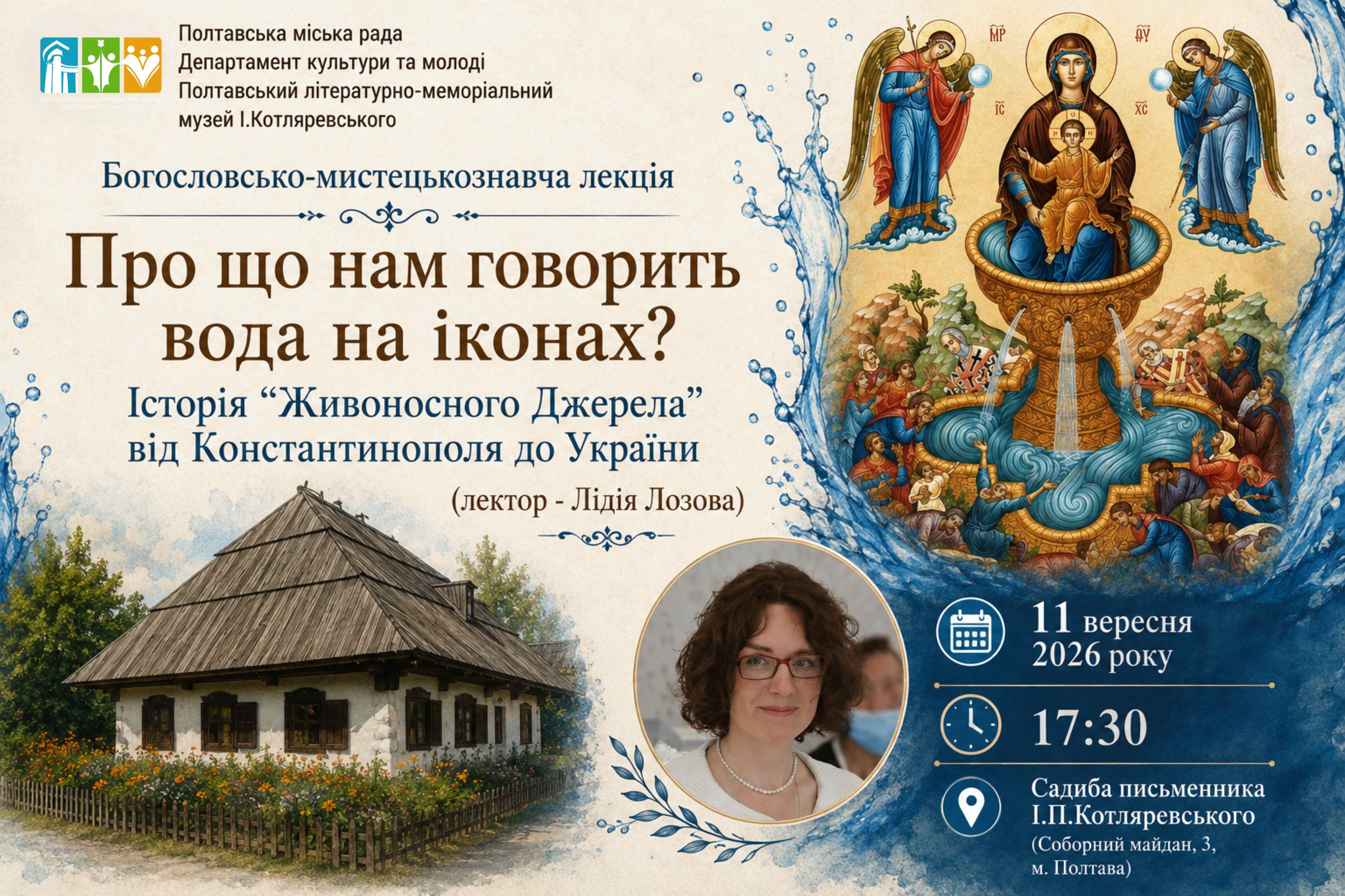 "Про що нам говорить вода на іконах"
